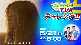 カプコンTVチャレンジ!! 5月21日（木）よる8時配信｜PS5版『プラグマタ』土佐兄弟が実況プレイ！