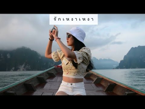 รักเหงาเหงา​ -​ illslick X ฝน​ นภัส​ [Unofficial Music​ Video]​