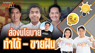 "ส่องนโยบาย ทำได้ - ขายฝัน" | TURNING POINT จุดเปลี่ยน | 29 พ.ค. 69