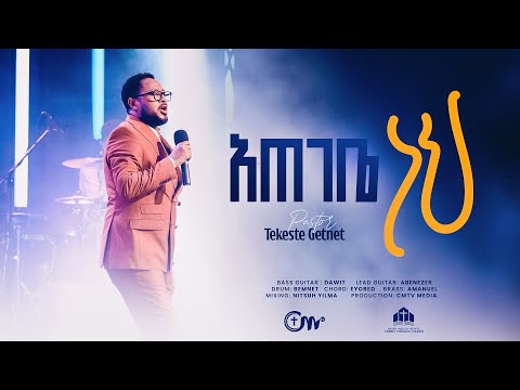 አጠገቤ ነህ - ፓስተር ተከስተ ጌትነት || Ategebe Neh Pastor Tekeste Getnet with CM Band || New Worship song