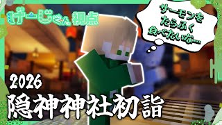 【マイクラ】参加させていただきます！！隠神神社初詣！！with む い