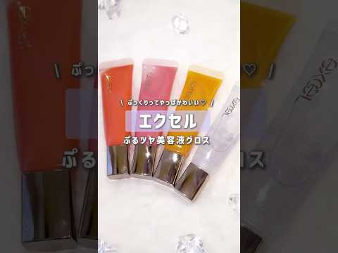 【エクセル ちゅるんグロス】ボンドロシールみたいなリップグロスが可愛すぎた💧✨ #shorts #グロス  #エクセル  #リップ  #リップケア  高保湿リップ #美容 #乾燥ケア #コスメ