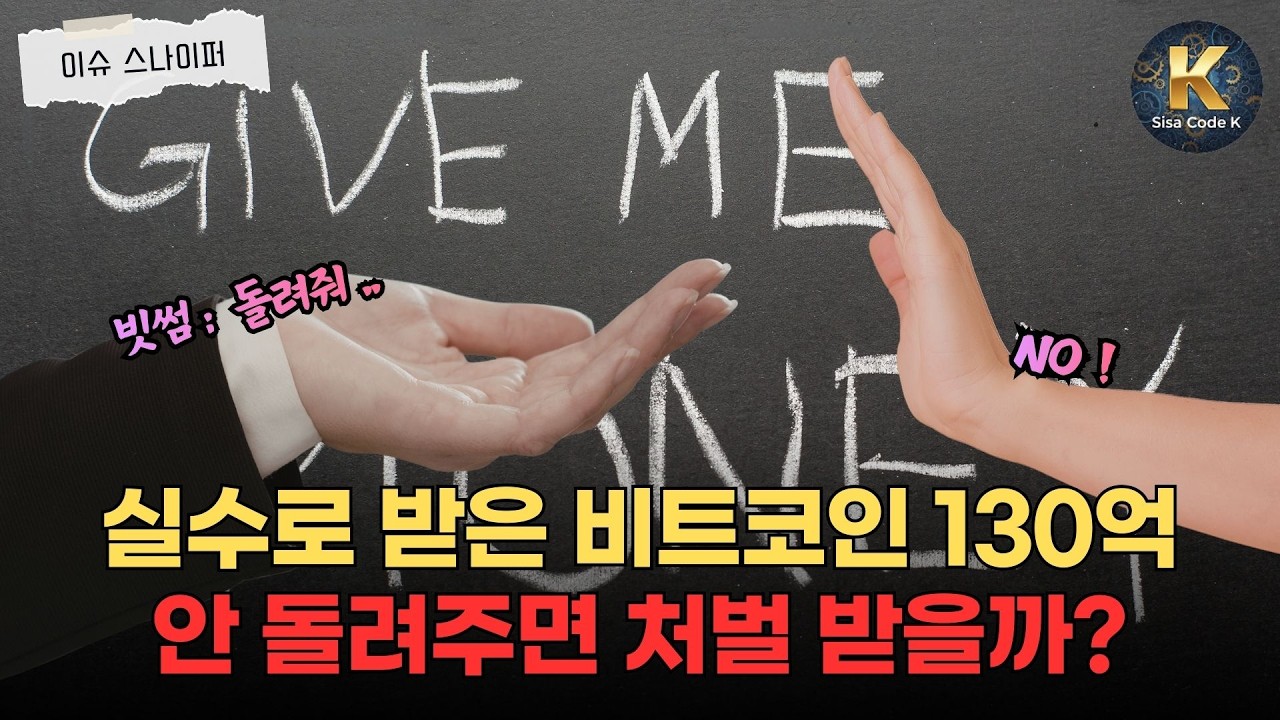 빗썸 62조 원 오입금 사고, 안 돌려주면 처벌 받을까?
