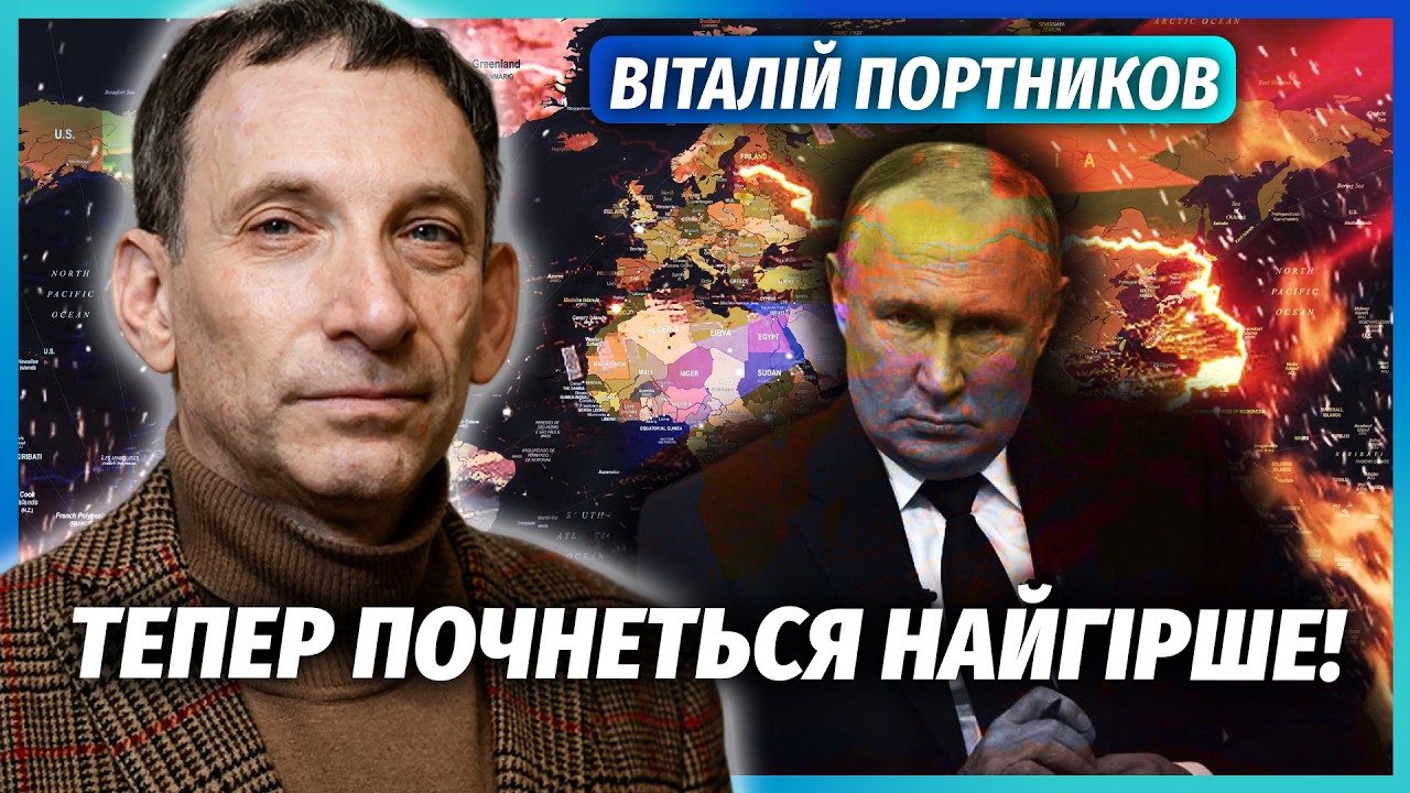 ⚡️ПОРТНИКОВ: КІНЕЦЬ ВІЙНИ РІЗКО ЗМІНИЛИ! НАМ ЗАЛИШАЮТЬ ТЕРИТОРІЇ, але є НЮА?