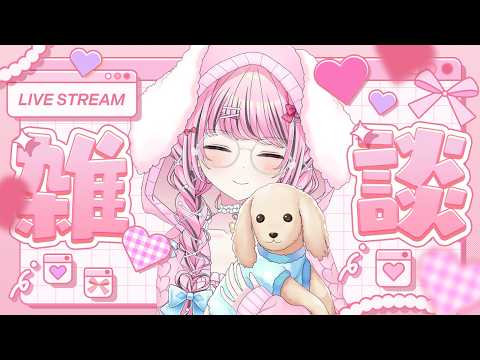 【 雑談/freetalk 】木曜日までお休みになります！会いにきてくれい！！🫣💕【 ゆいめろ/Vtuber 】
