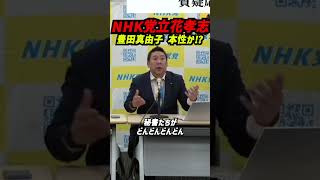 参政党の幹事長に豊田真由子？ 立花孝志が語る『このハゲ』『違うだろ』騒動の記憶と“本性”懸念─秘書入れ替わりや録音の経緯、テレビ露出、泉房穂氏との手法類似まで。人事判断の妥当性と再発防止 #立花孝志