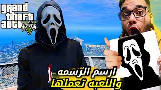 اللي برسمه بيطلعلي في gta5 ????????