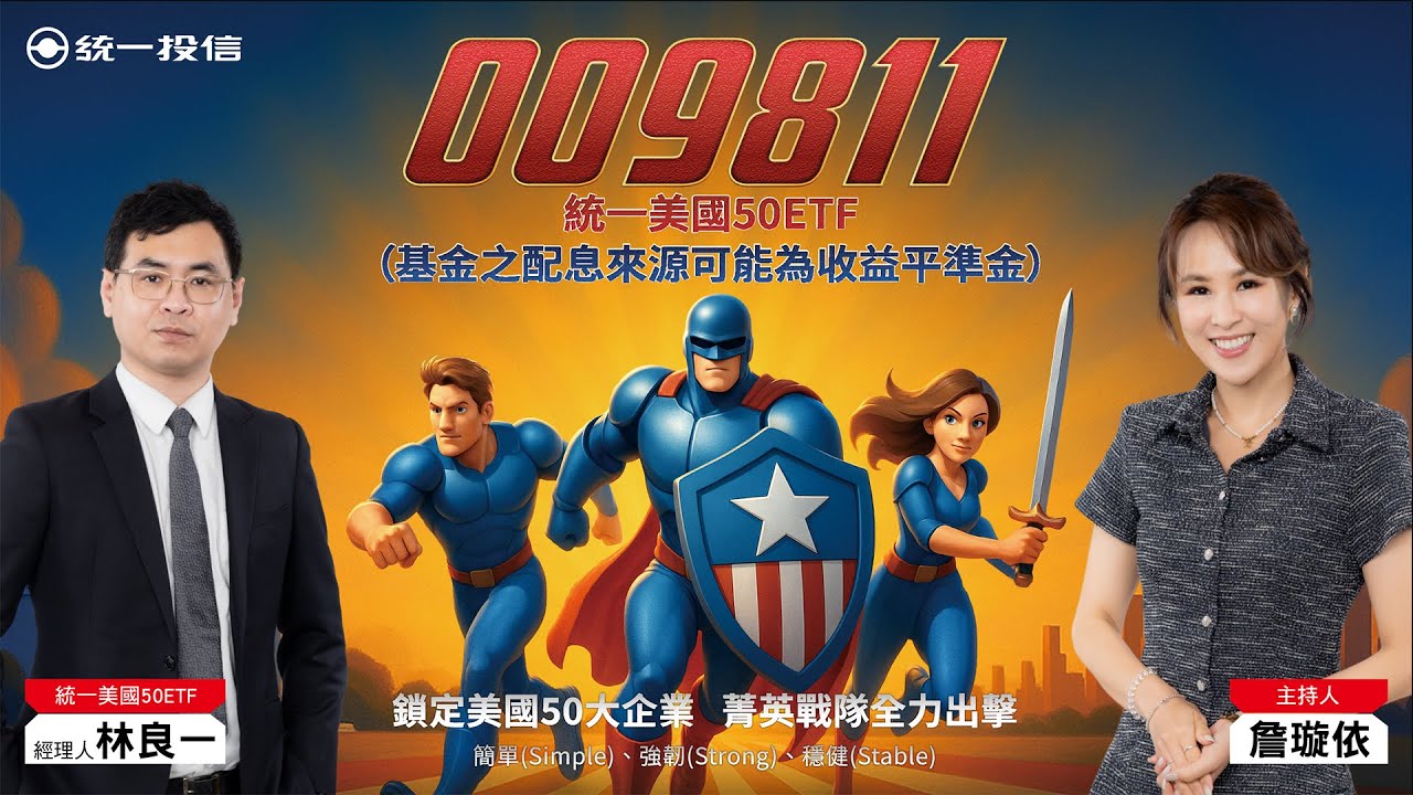009811 美國50 ETF | 存美股首選