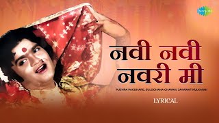 Download lagu नवी नवी नवरी मी - Lyrical | Navi Navi Navari Mee | Sulochana Chavan, Jaywant Kulkarni | Marathi Song mp3