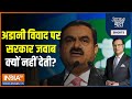 Aaj Ki Baat: Is there a split in the opposition over Adani? Know