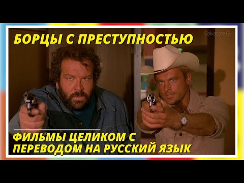 Трейлеры Борцы с преступностью