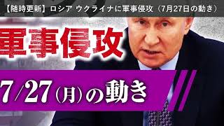 「ニュース」【随時更新】ロシア ウクライナに軍事侵攻（7月27日の動き）