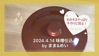 手作り味噌を仕込んだよ☆