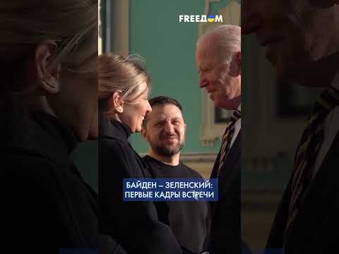Теплая встреча Зеленского и Байдена в Киеве