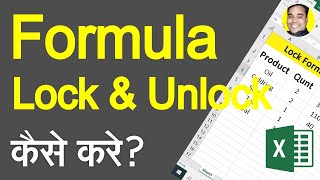 EXCEL ME FORMULA LOCK & UNLOCK KAISE KARE | LOCK & UNLOCK EXCEL FORMULA | PROTECT EXCEL FORMULA