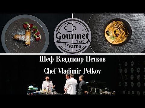 Gourmet Fest Varna 2025 - Шеф Владимир Петков | Chef Vladimir Petkov
