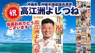 当選おめでとうございます🍊参政党【高江洲よしつね】くわしくは公式ホームページ＆概要欄＆コメント🍊沖縄市議会議員選挙 #参政党 #高江洲よしつね