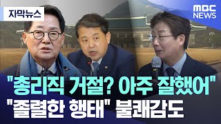 [자막뉴스] "총리직 거절? 아주 잘했어".. "졸렬한 행태" 불쾌감도 (2026.01.02/MBC뉴스)
