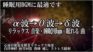 - 即効性あり!😴 脳の疲れをとり最高級の休息へ 自律神経を整える音楽【リラックス 音楽・眠れる 曲】α波リラックス効果抜群 、ストレス軽減 ヒーリング 睡眠 集中力アップ アンチエイジング 瞑想 休息に