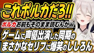 【ホロライブ切り抜き/獅白ぼたん】ポルカ声優出演のテストプレイをサボりすぎたＲＰＧをプレイして同期のアイドルライン超セリフに爆笑するししろんｗ【尾丸ポルカ】