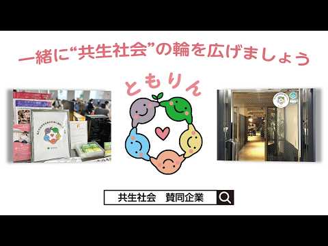 見つけてね！「共生社会の理念に賛同する企業・団体」のシンボルデザイン「ともりん」