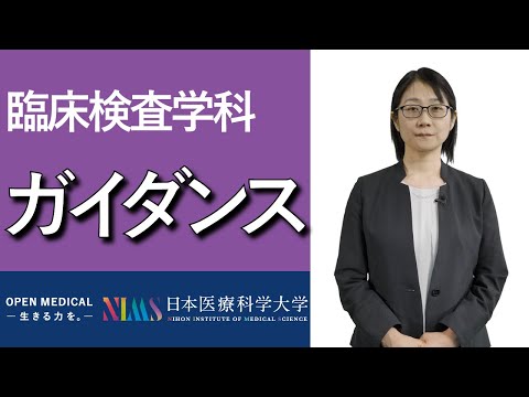 リハビリテーション学科 臨床検査学科ガイダンス_仕事内容・学科の特長・カリキュラムetc