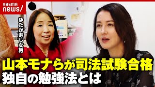 【司法試験】山本モナ&寿司店女将が明かす合格の秘訣「ノールック勉強法」「勉強と家庭の両立は目指さない」|ABEMA的ニュースショー