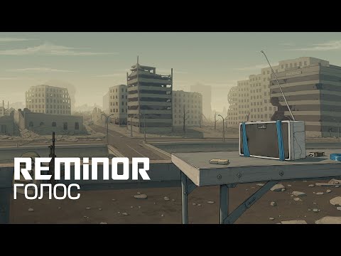 Reminor - Voice | Голос [Art, Music, 2021]