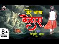 छोटू सिंह रावणा मेरे नाथ केदारा Chhotu Singh Raw