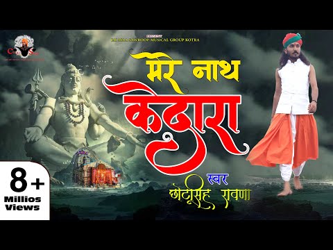मेरे नाथ केदारा तेरे नाम का सहारा लिरिक्स
