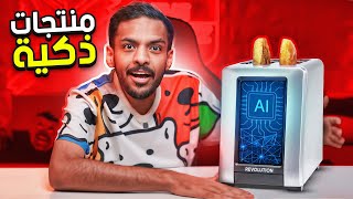 منتجات ذكية ! ???? | توستر من المستقبل