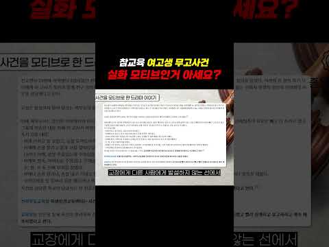 참교육 여고생무고사건 실화 모티브인거 아세요? https://img.youtube.com/vi/FDPV90SHtfg/0.jpg 참교육 여고생무고사건 실화 모티브인거 아세요?