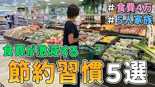 【誰でもできる】月４万円で暮らす主婦が貯まりまくる「食費節約習慣５選」を紹介した結果｜節約レシピ紹介/節約生活/食費節約術