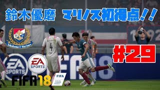 #29【スポーツ】よぴおだ「FIFA18 キャリア監督モード」【横浜F・マリノス】