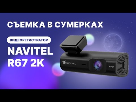 Миниатюра изображения товара Автомобильный видеорегистратор Navitel R67 2K