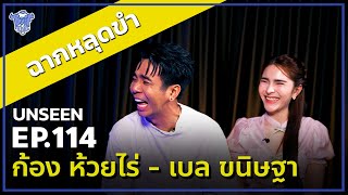 Download lagu BUFF TALK UNSEEN | EP.114 | Kong Huai Rai - Belle Khanitha with a hilarious scene mp3 Download lagu BUFF TALK UNSEEN | EP.114 | Kong Huai Rai - Belle Khanitha with a hilarious scene mp3