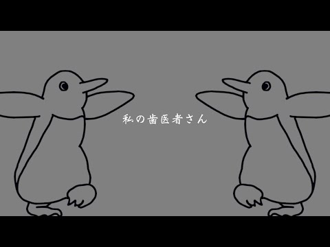 Yukopi - 私の歯医者さん (feat. 歌愛ユキ)