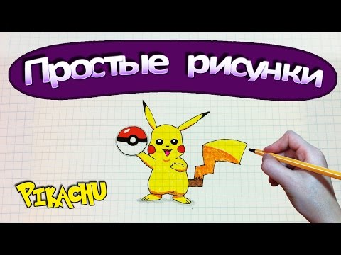 Простые рисунки #366 Как нарисовать Пикачу / Pokemon Go