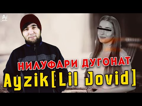 ТРЕК! Ayzik [Lil Jovid] - Нилуфари дугонат (2021)