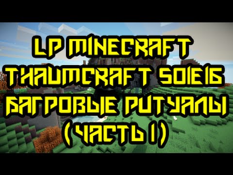 LP Minecraft Thaumcraft S01E16 - Багровые ритуалы (часть 1)