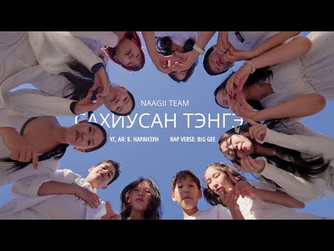 NAAGII TEAM - Sahiusan Tenger (Official music video)