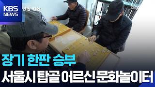 [뉴스광장 영상] 장기 한판 승부 / KBS  2026.04.11.