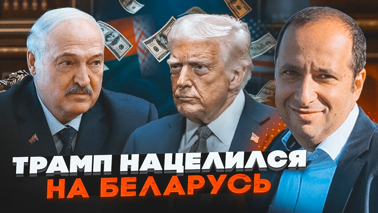 🔴 ФРІДМАН: Трамп забере Білорусь у Путіна! СЕКРЕТНИЙ ВІЗИТ Лукашенка та КНД?
