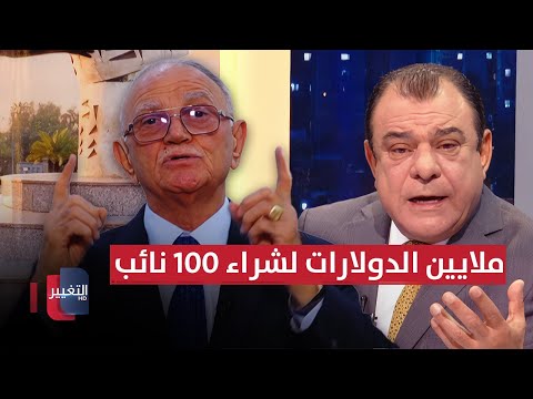 فيديو | نائب عراقي: دولة مجاورة رصدت ملايين الدولارات لشراء 100 نائب
