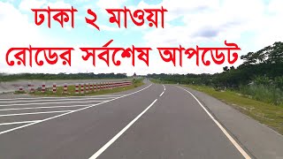 preview picture of video 'দেখে নিন ঢাকা মাওয়া রোডের সর্বশেষ আপডেট। Dhaka Mawa Road Update.'
