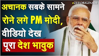 अचानक सबके सामने रोने लगे PM Modi, वीडियो देख पूरा देश भावुक| PM Modi Emotional Video | Ayub Patel