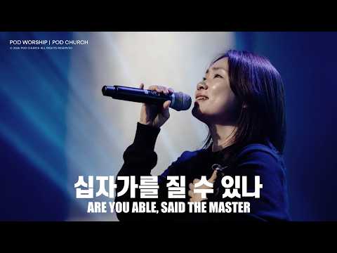 십자가를 질 수 있나(Are You Able, Said The Master) - POD Worship 박청비 간사 인도