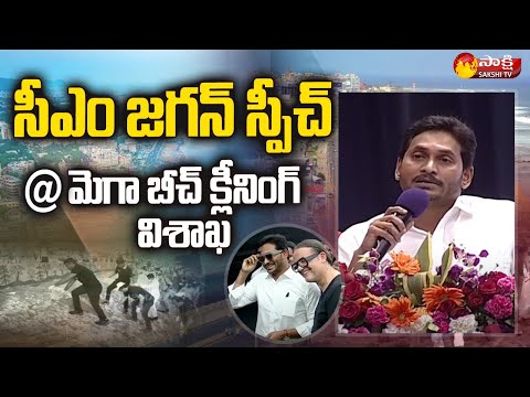 LIVE: CM YS Jagan Speech @ Mega Beach Cleaning Event | Visakhapatnam | Sakshi TV