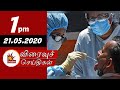 Today News Headlines 1 PM 21 05 2020 முக்கிய செய்திகள் Tamil News Ka