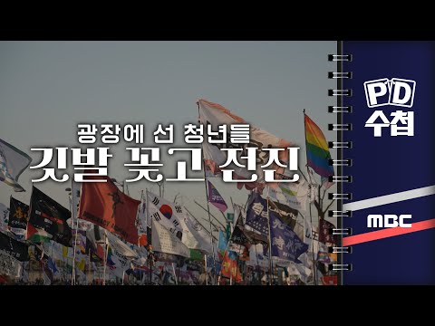 PD수첩 - 깃발 꽂고 전진.. 광장에 선 청년들